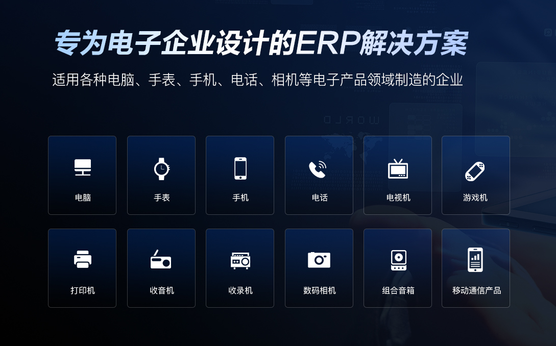 什么是电子行业管理ERP软件？一文清楚电子行业ERP软件有哪些核心功能