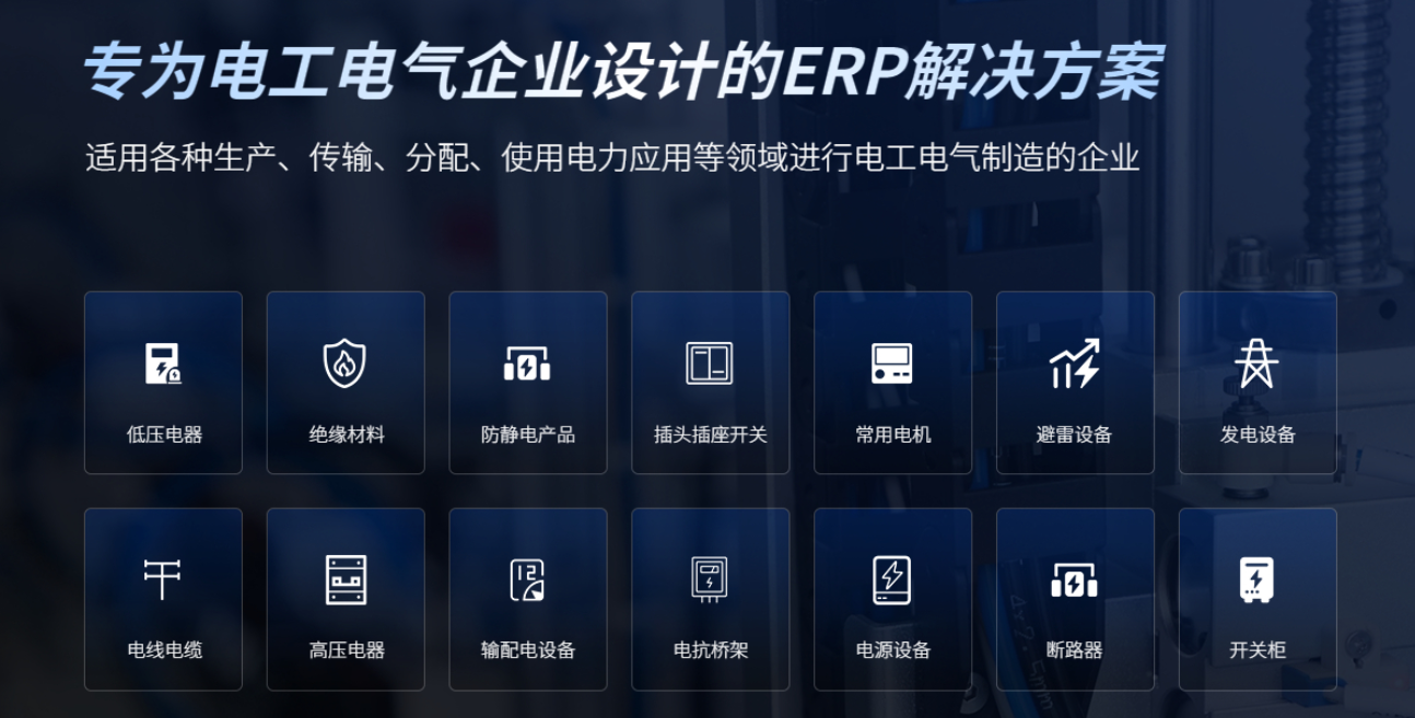 电气行业erp公司，推荐哪个？