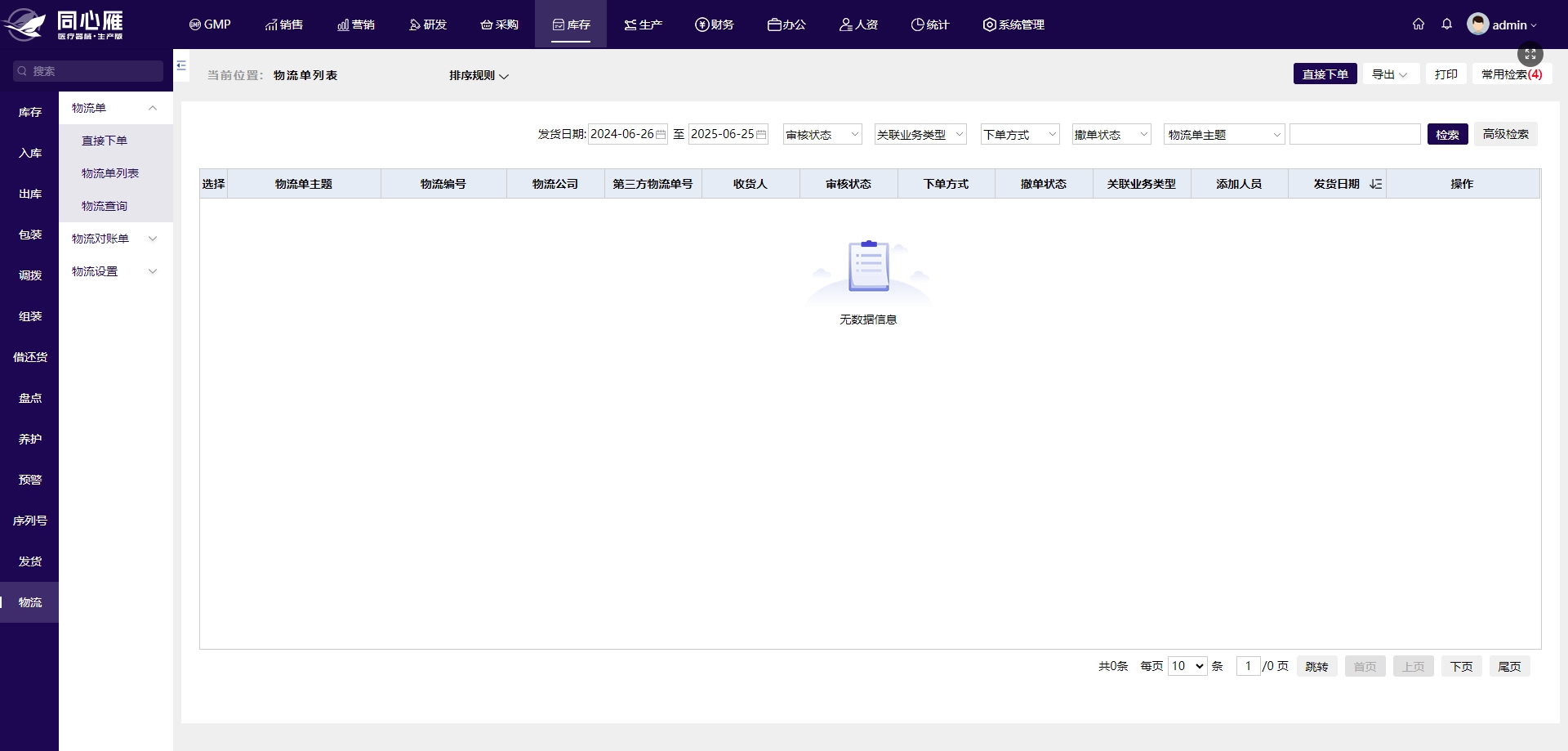 医疗器械ERP系统与网络销售备案的完美结合