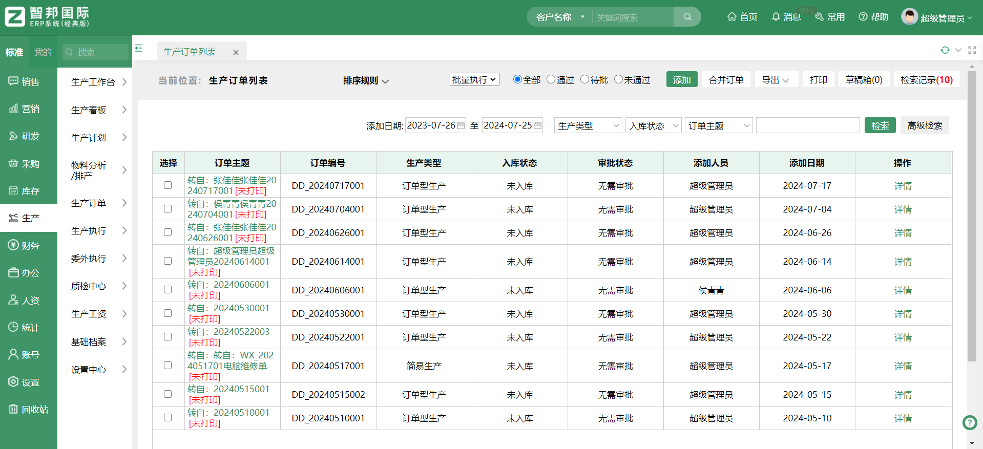 机械制造生产行业erp，有什么功能？