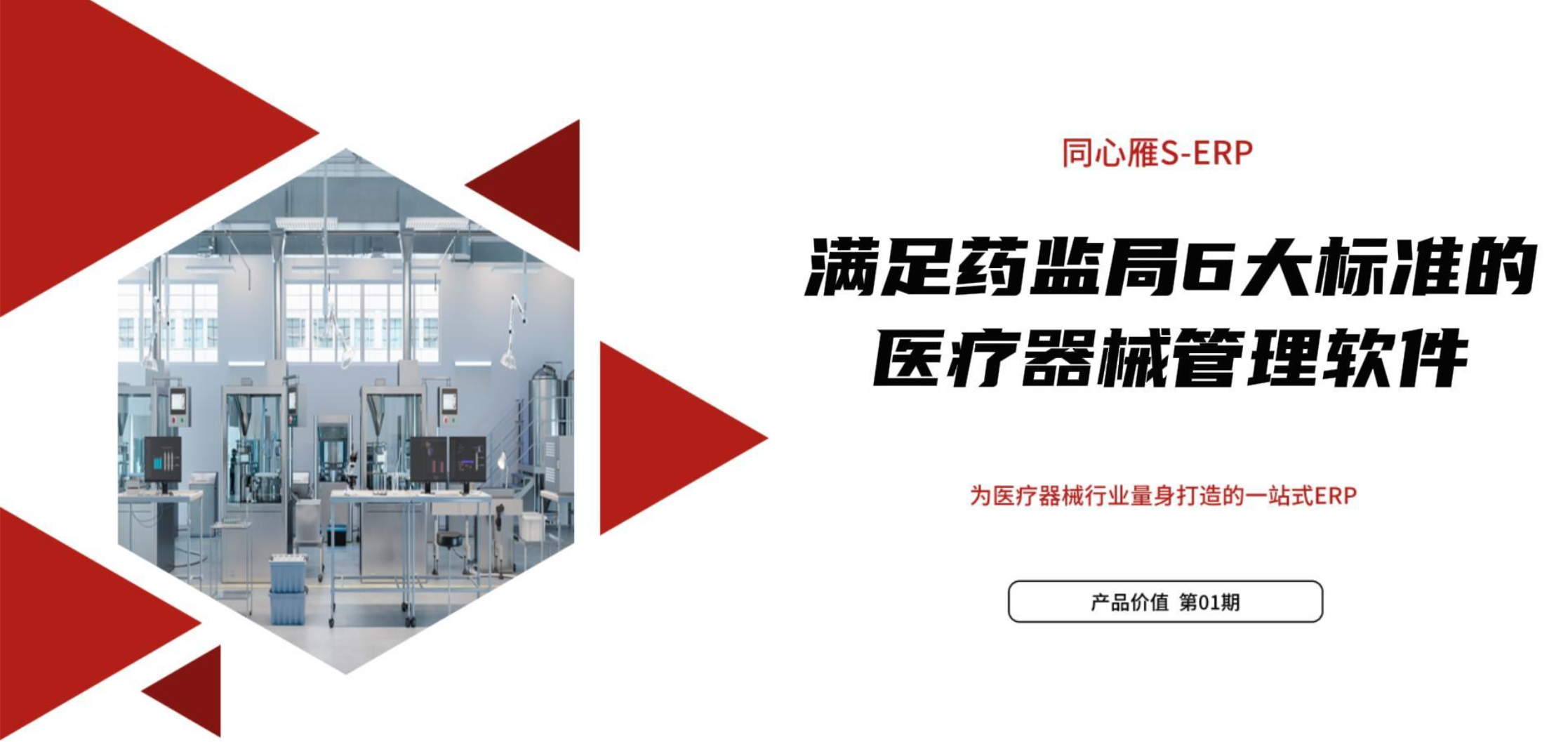 同心雁S-ERP能够满足医疗器械药监局6大标准
