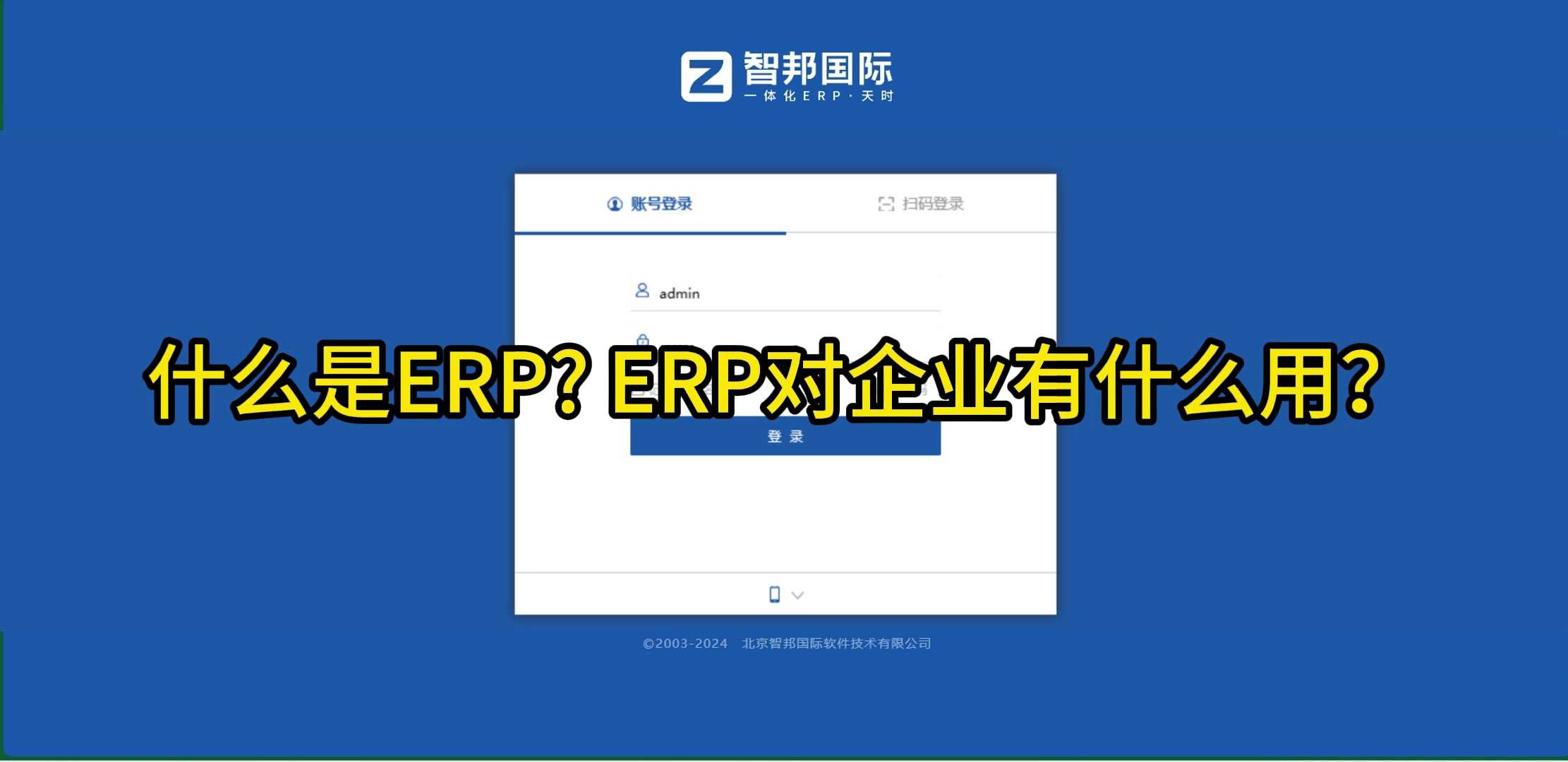 什么是ERP？ERP对企业有什么用？