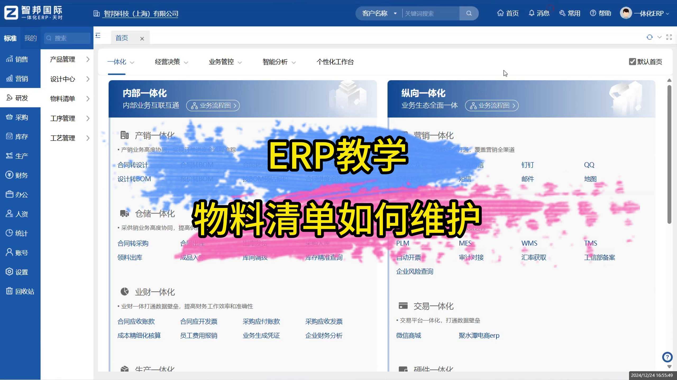 ERP教学-物料清单如何维护