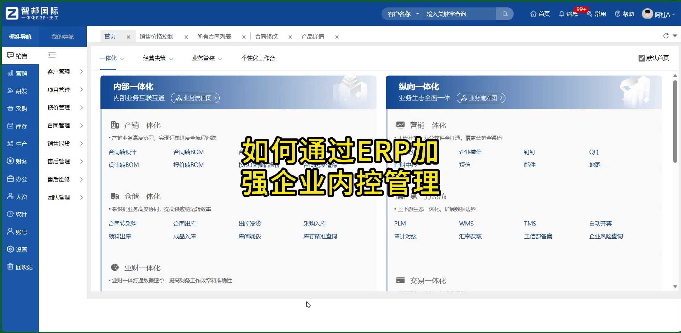 如果通过ERP加强企业内控管理