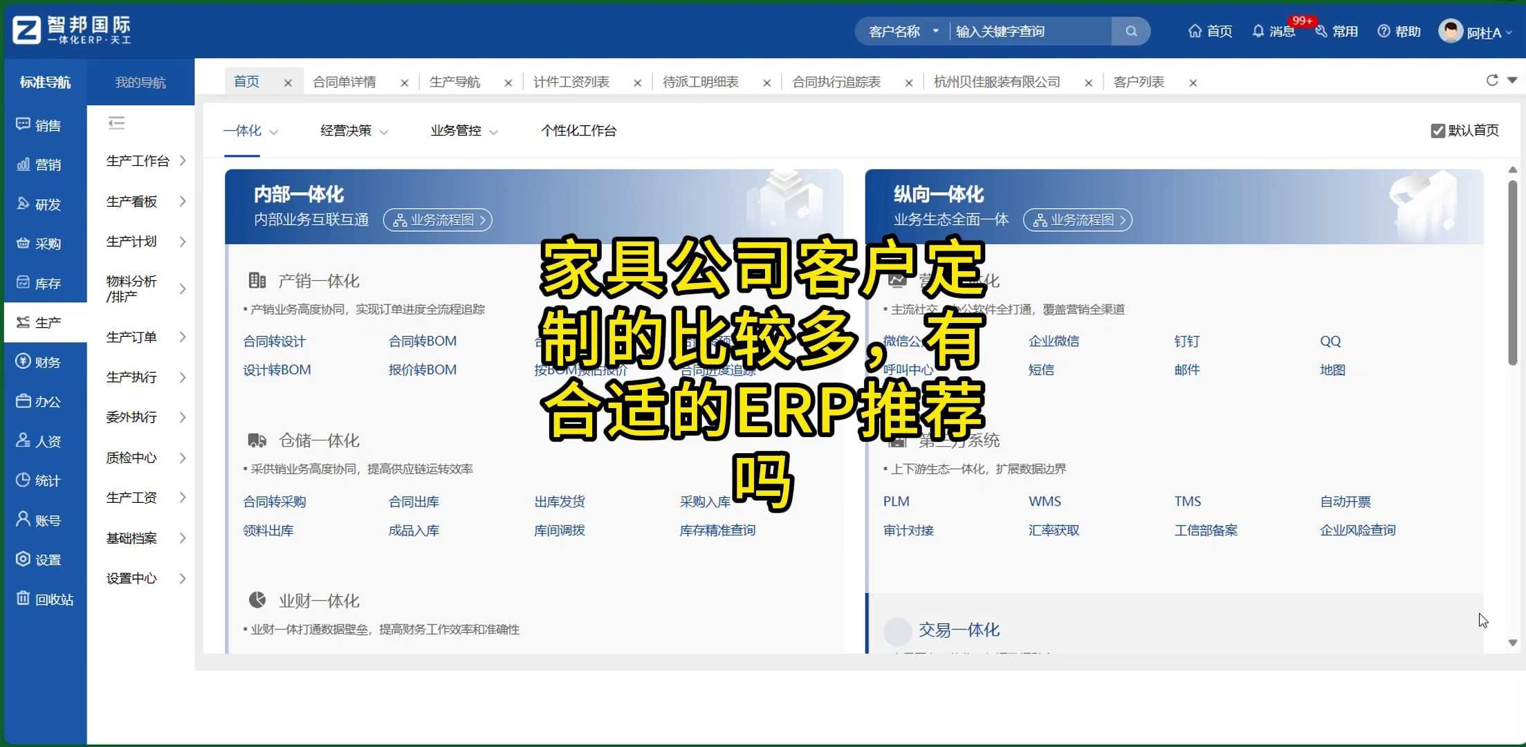 家具公司定制比较多，有合适的erp推荐吗