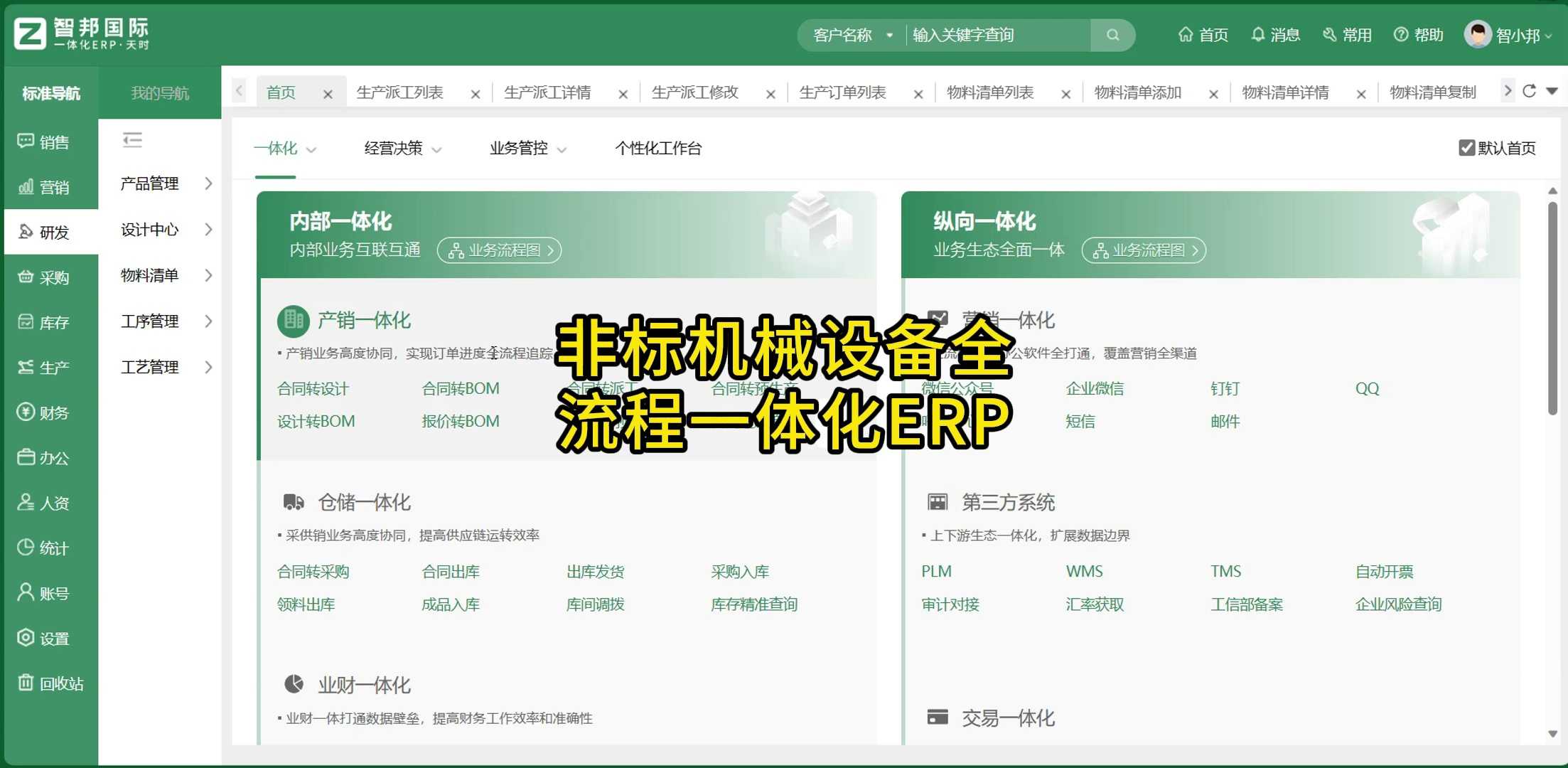 非标机械设备全流程一体化ERP