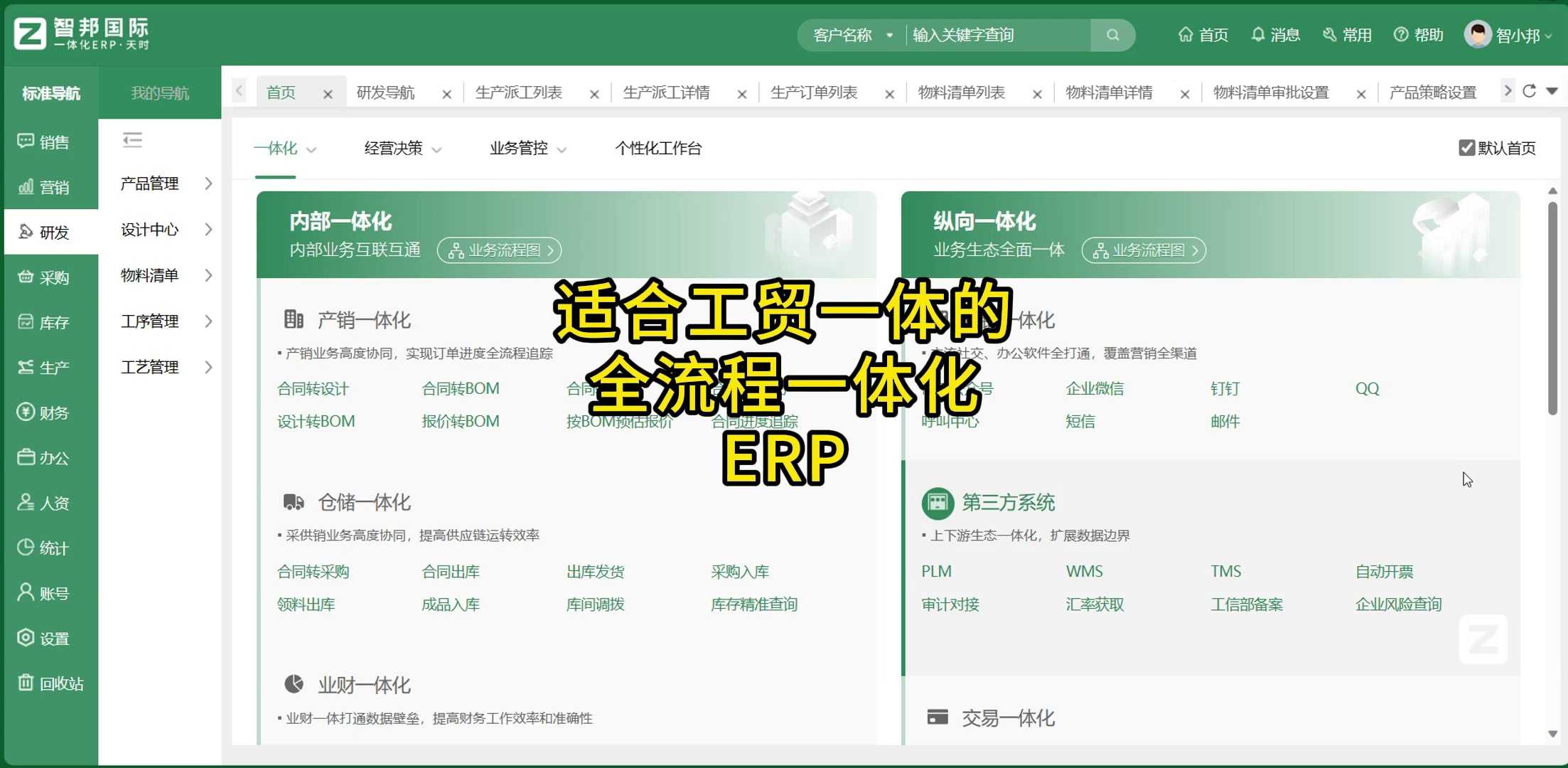 适合工贸一体的全流程一体化ERP