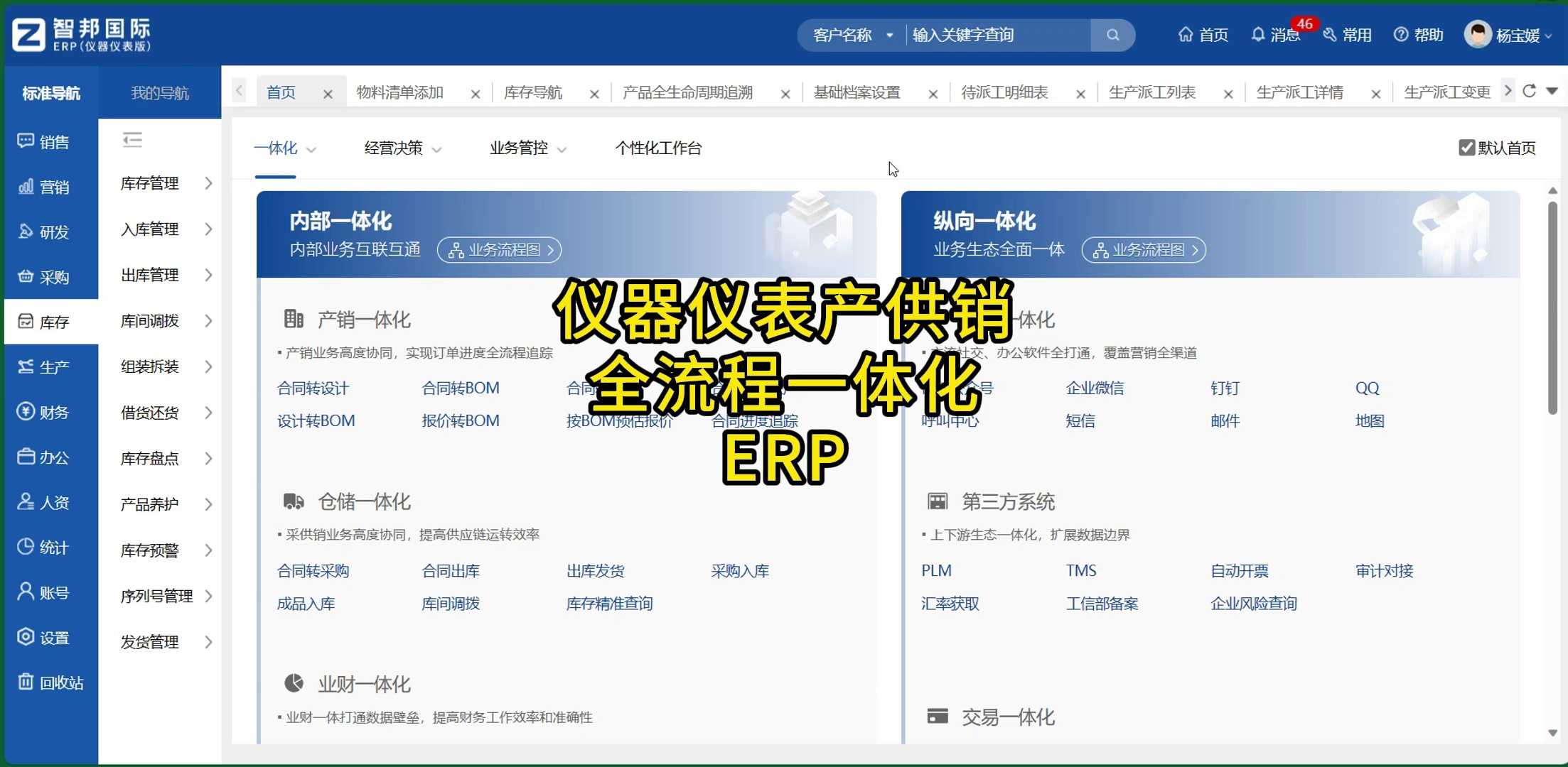 仪器仪表产供销全流程一体化ERP