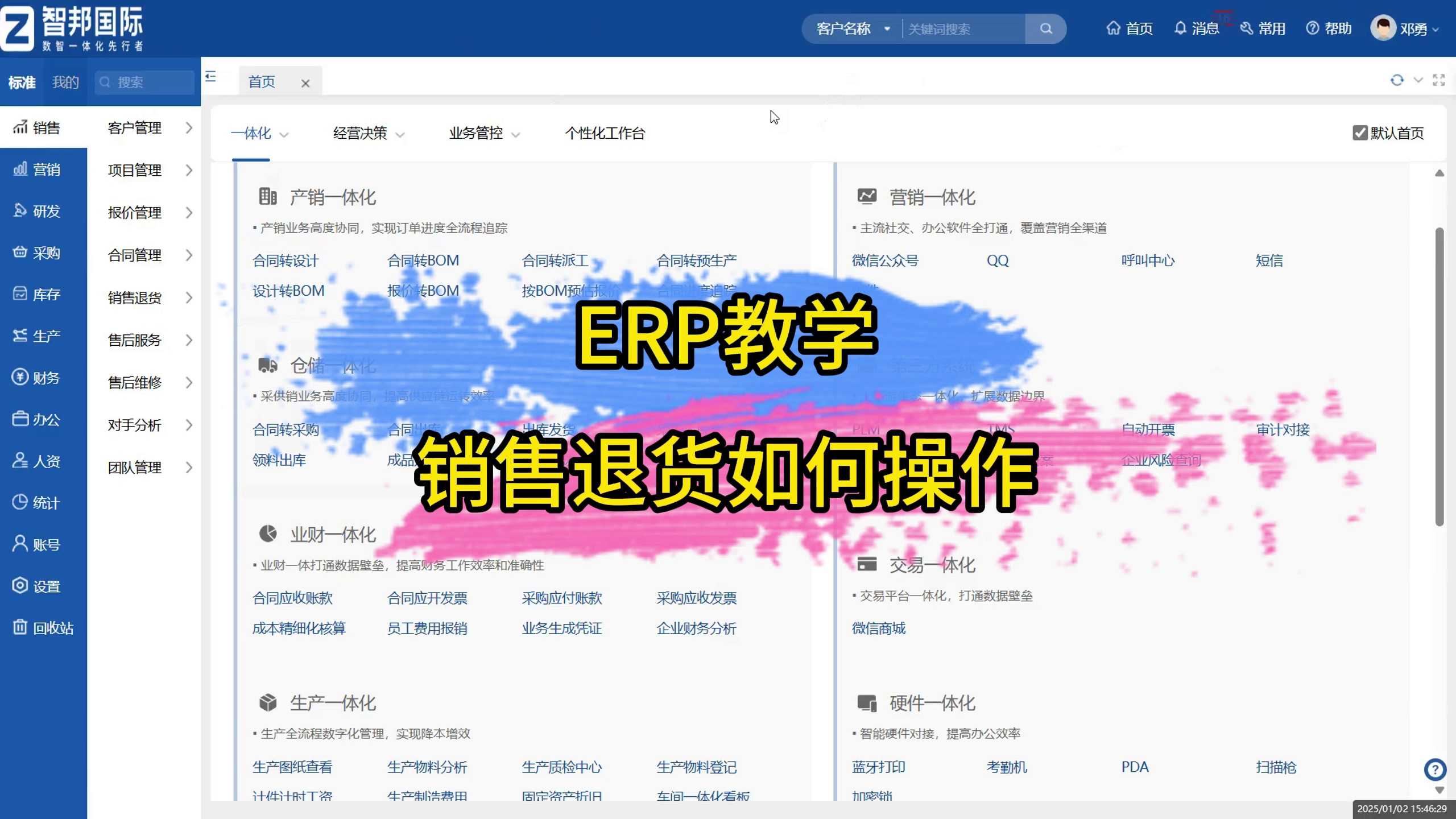 ERP教学-销售退货如何操作