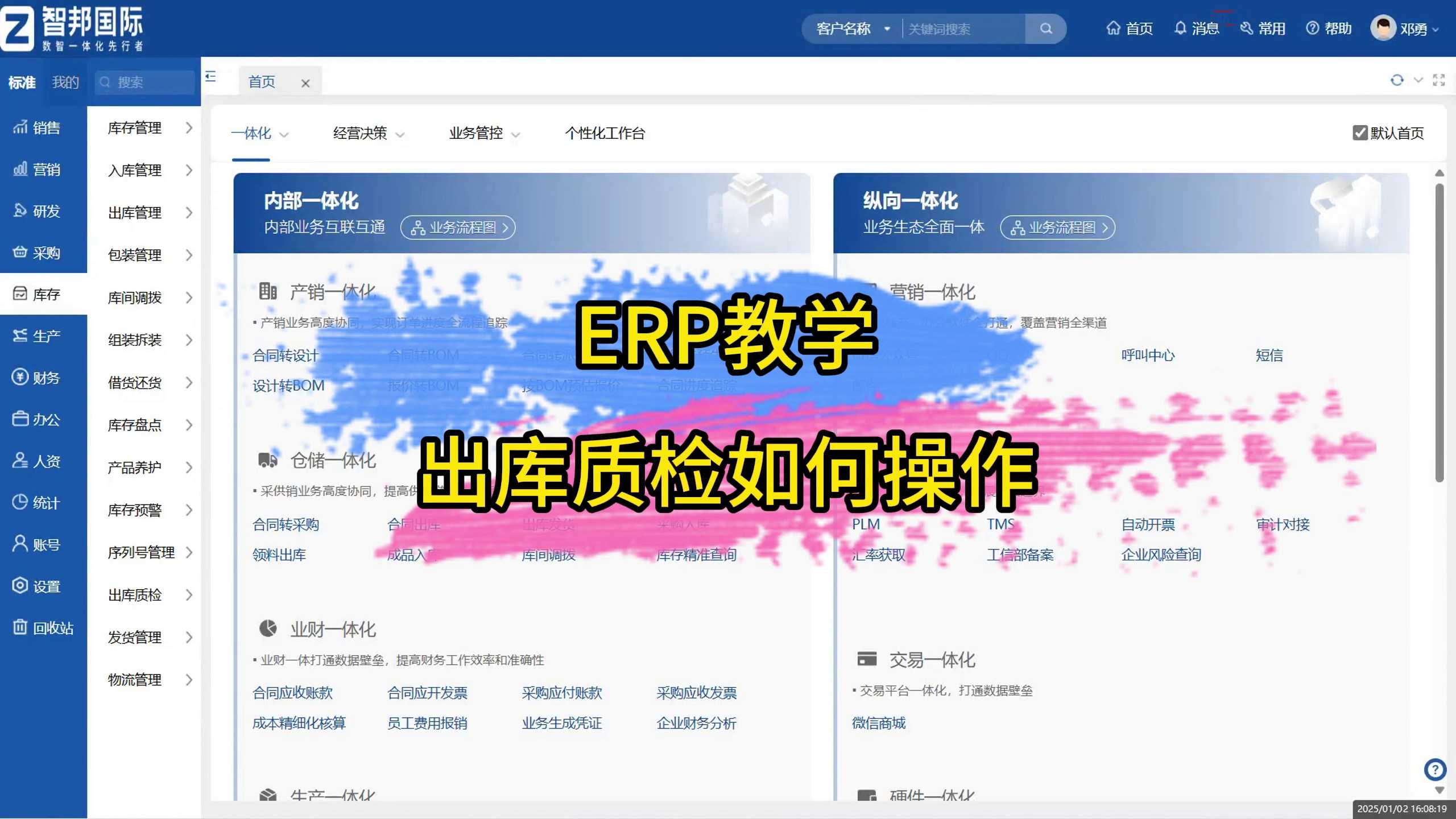 ERP教学-出库质检如何操作