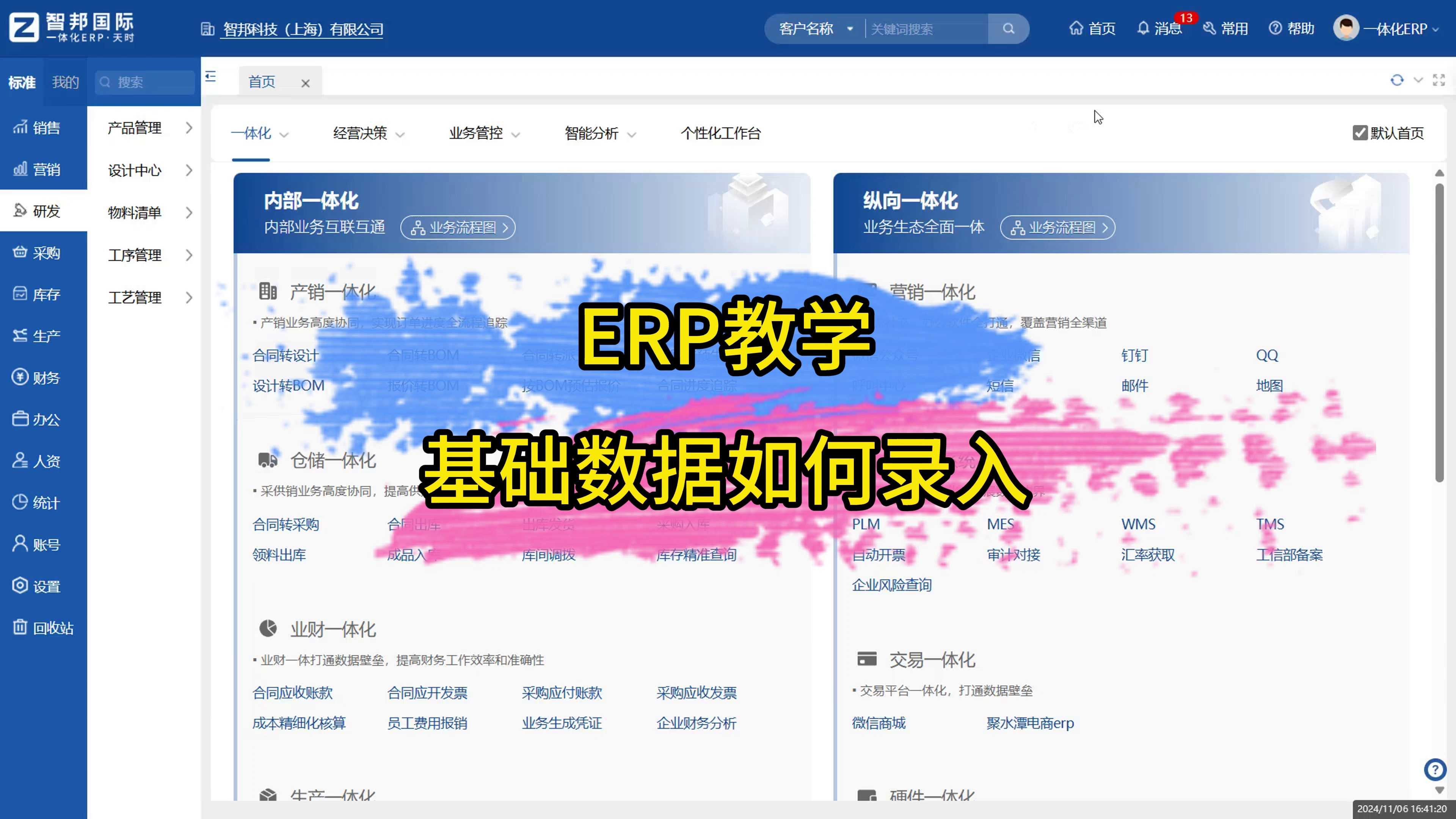 ERP教学-基础数据如何录入