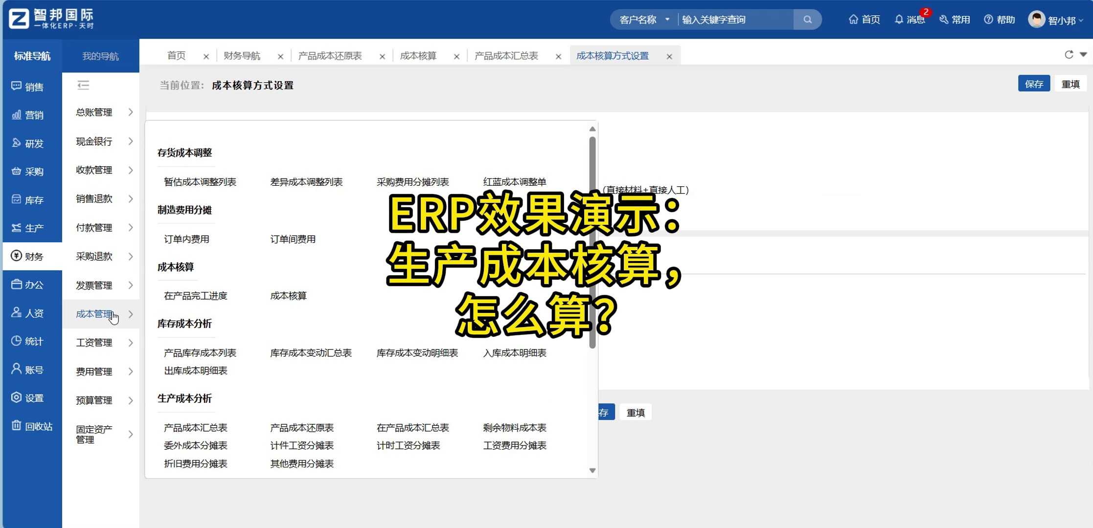 ERP效果演示：生产成本怎么算？