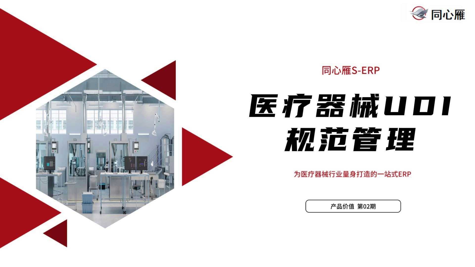同心雁S-ERP提高医疗器械企业UDI管理规范性