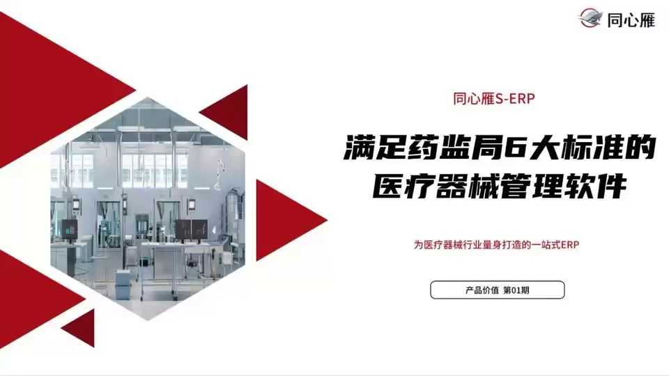 同心雁S-ERP契合医疗器械药监局6大标准